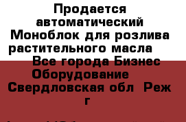 Продается автоматический Моноблок для розлива растительного масла 12/4.  - Все города Бизнес » Оборудование   . Свердловская обл.,Реж г.